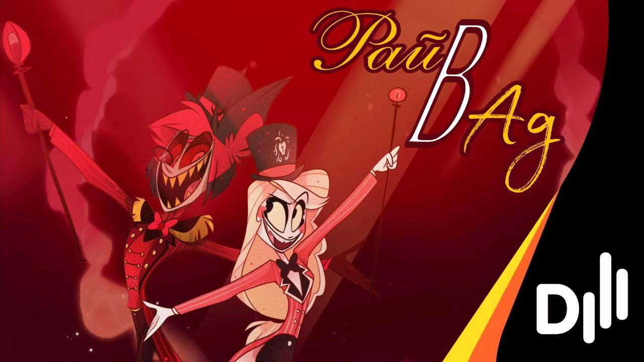 РАЙ В АД \ кавер Heaven 2 Hell By Black Gryph0n & Baasik Feat. Elsie Lovelock \ DILICOVER