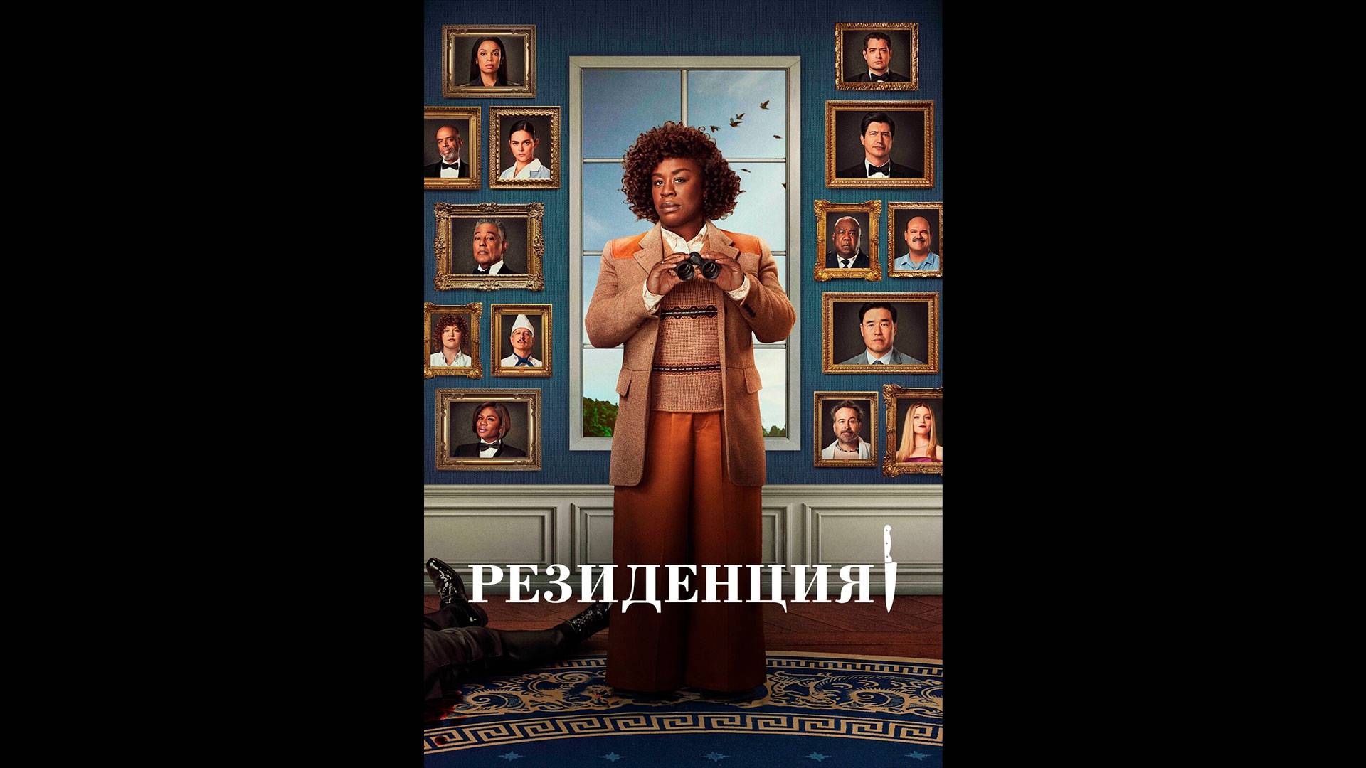 Резиденция Русский трейлер мини-сериала