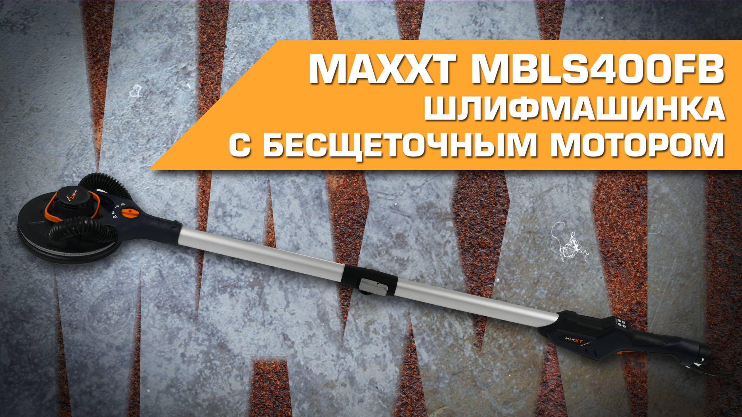 Эксцентриковая шлифмашинка MAXXT MBLS400FB с бесщеточным мотором