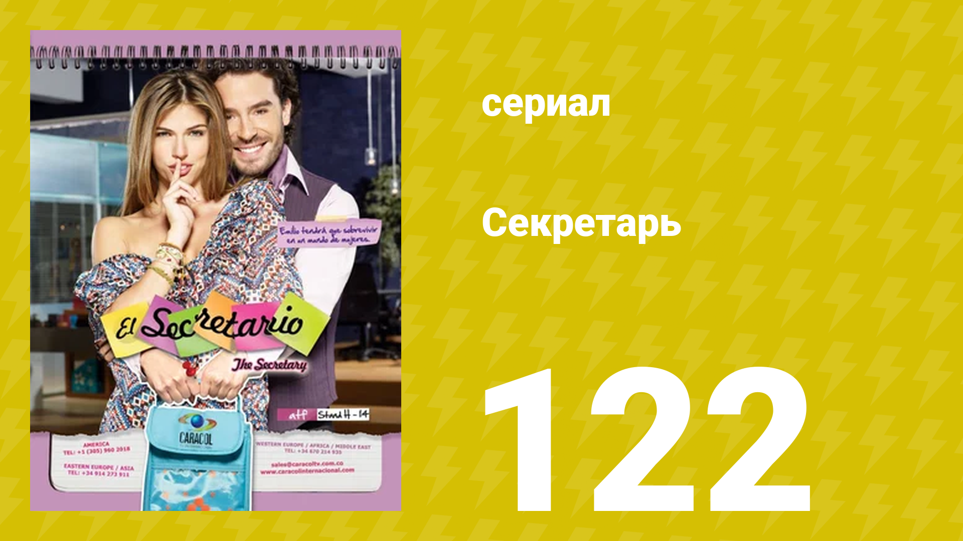 Секретарь 122 серия (сериал, 2011)