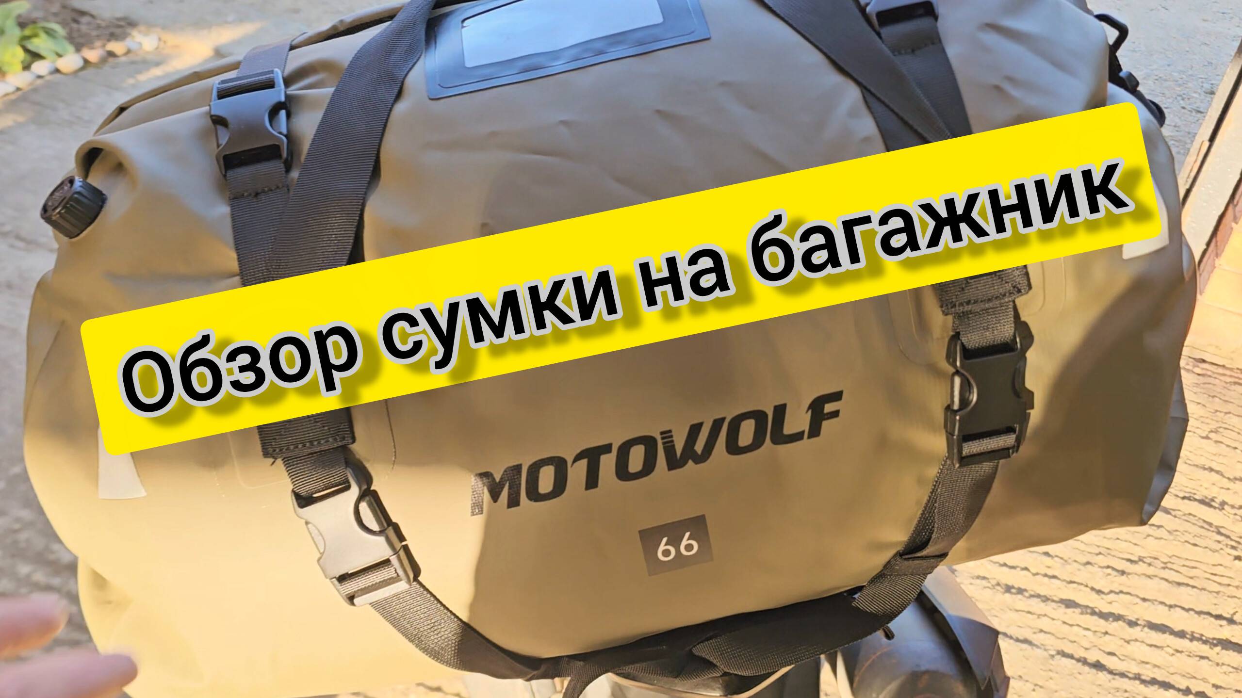 Обзор сумки MOTOVOLF 66