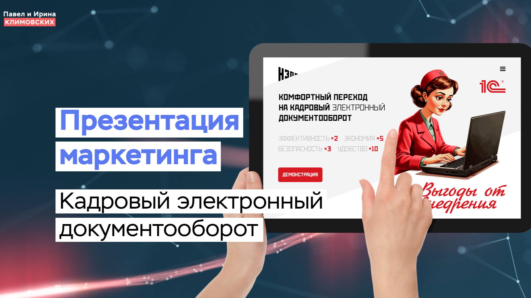Презентация маркетинга сайта по переходу на кадровый электронный документооборот