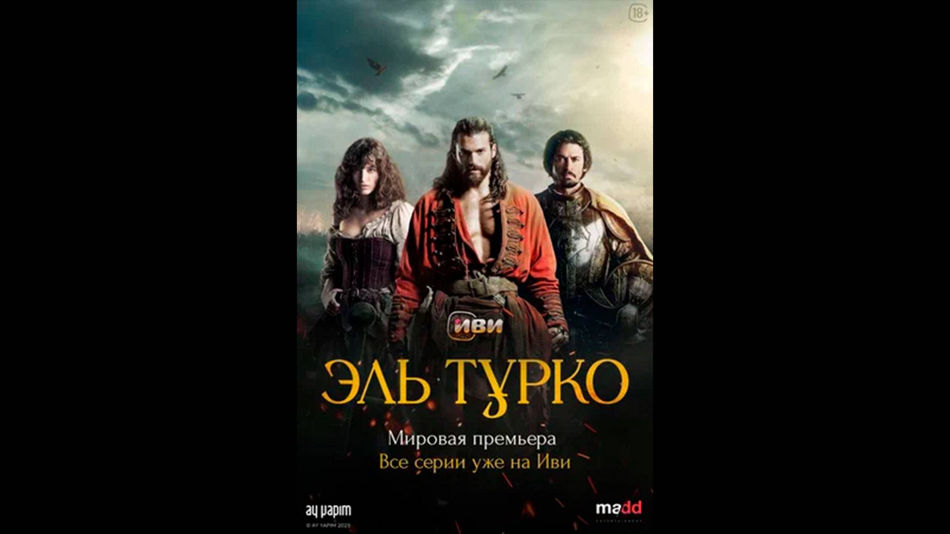 Эль Турко Русский трейлер сериала