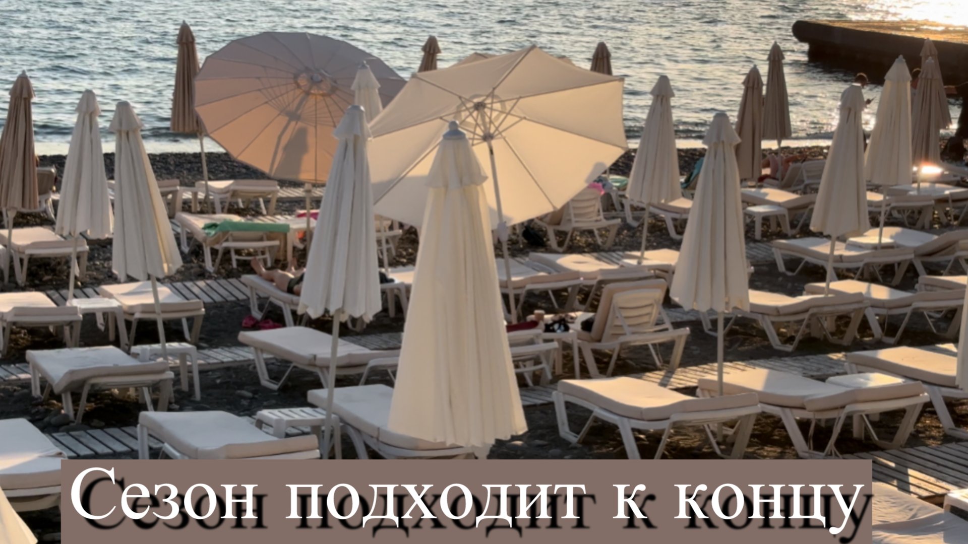 Обстановка в Сочи в конце сезона 2025