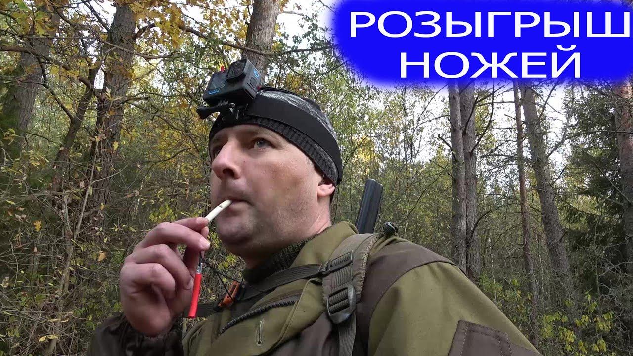 За боровой дичью. Обед в лесу. Розыгрыш двух ножей.