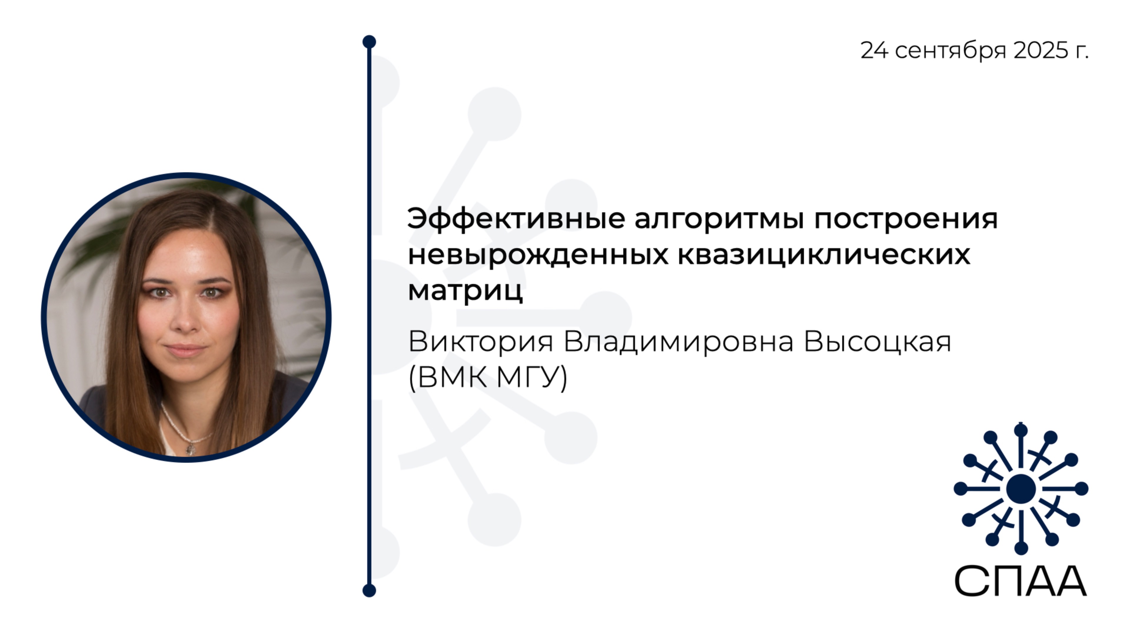 В.В. Высоцкая, Эффективные алгоритмы построения невырожденных квазициклических матриц