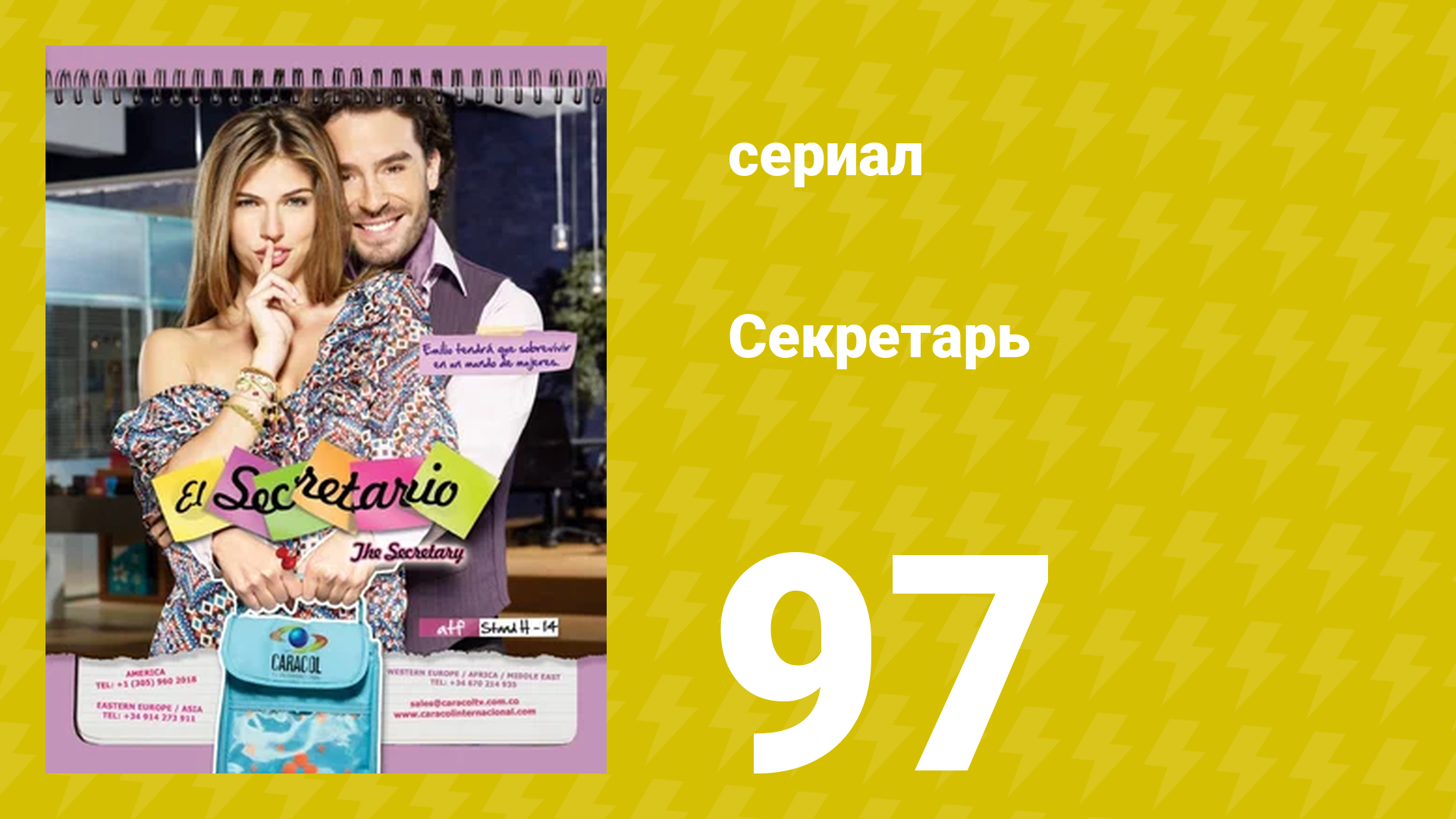 Секретарь 97 серия сериал 2011