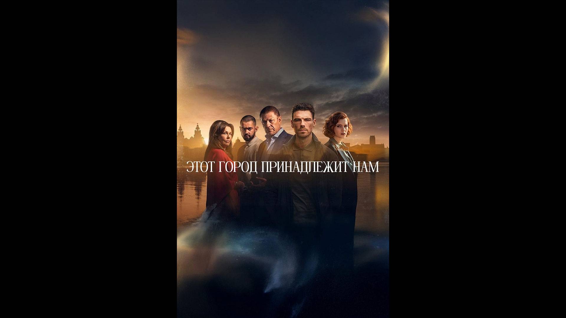 Этот город принадлежит нам Оригинальный трейлер сериала