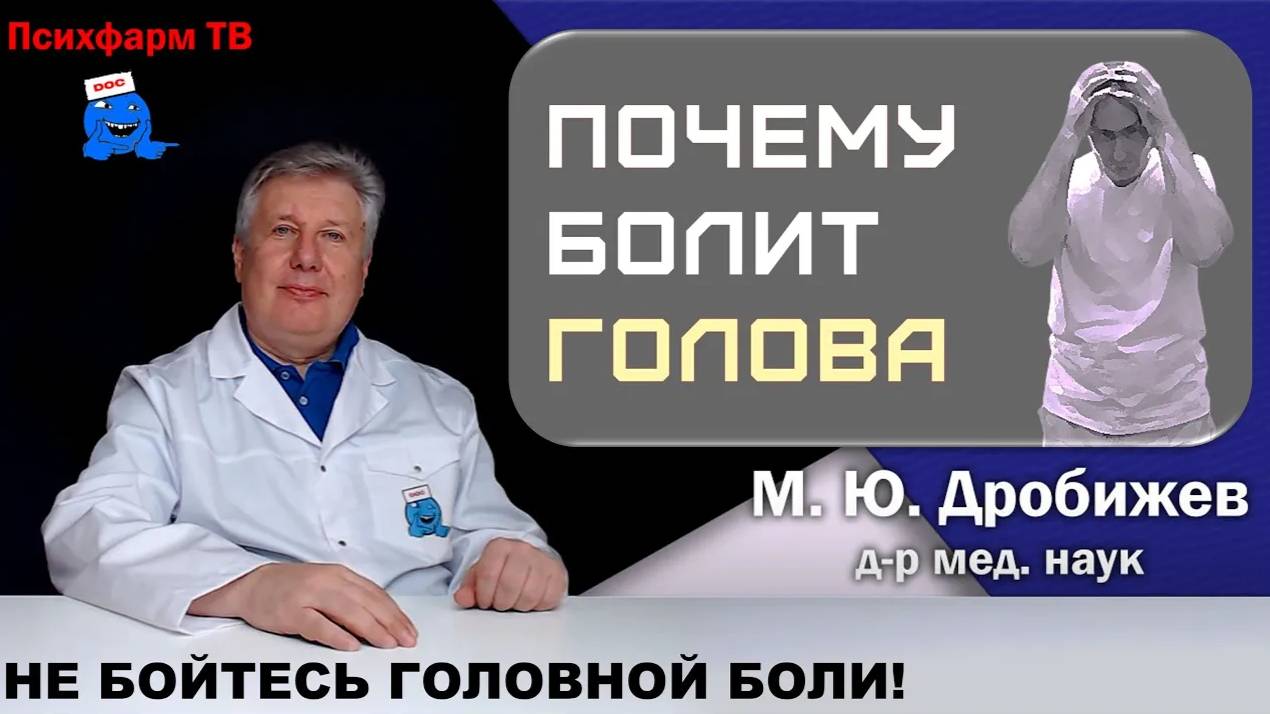 Не бойтесь головной боли!