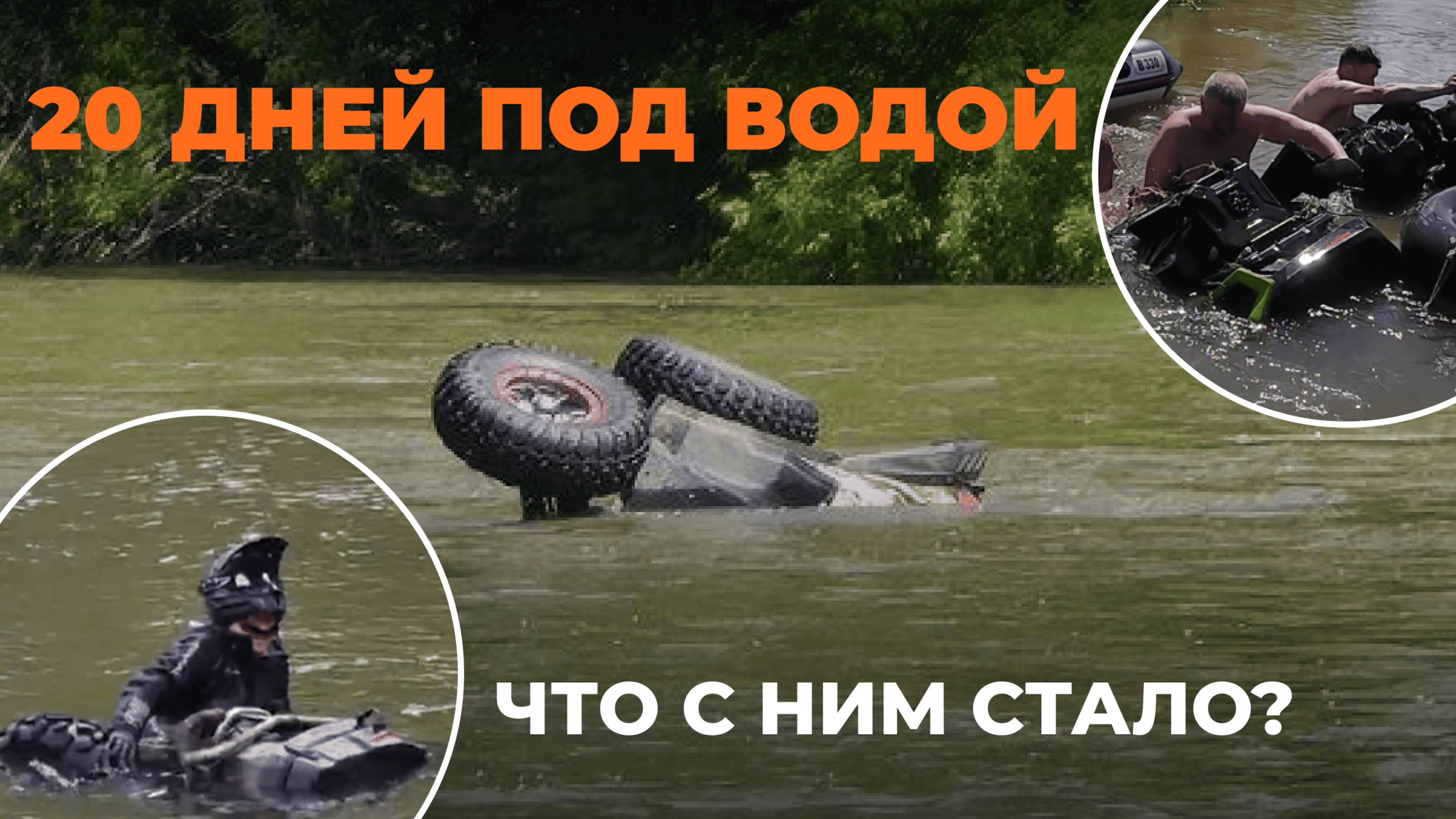 Спасение BRP из реки | Часть 3