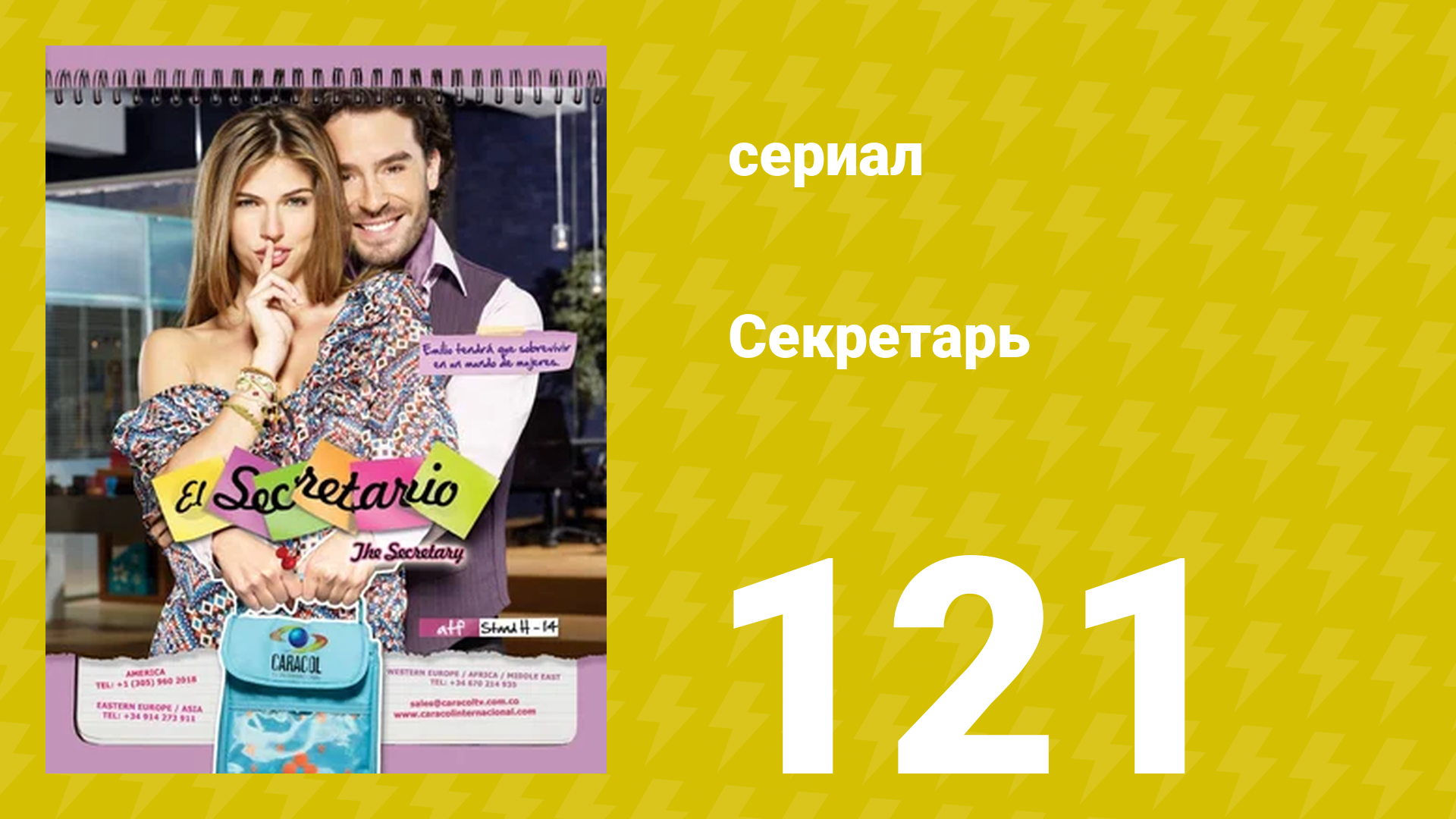 Секретарь 121 серия (сериал, 2011)
