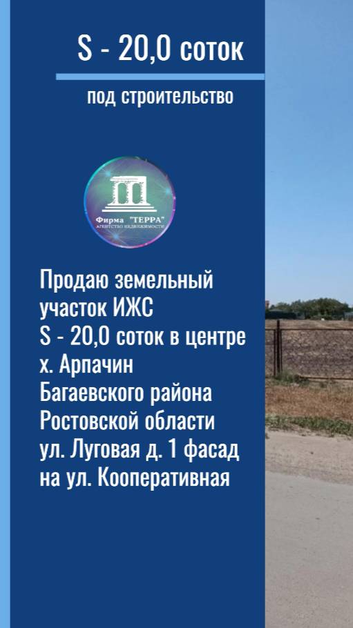 Продаю участок S - 20 соток в х. Арпачин Багаевского района, улица Луговая, 1 ИЖС  +7(918)514-10-00