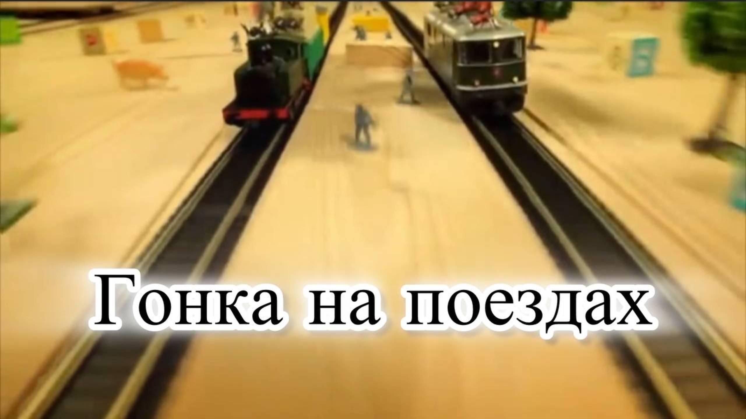 Мультик Насекомые. Гонка на поездах