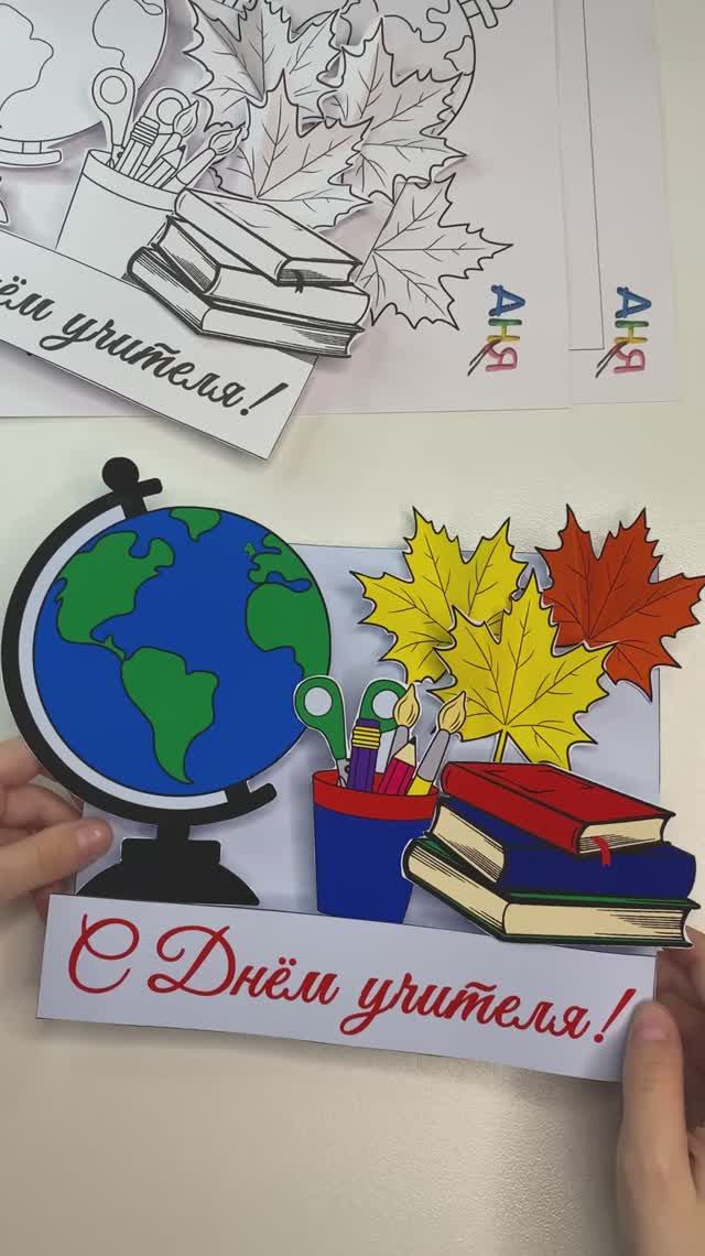 Открытка ко Дню Учителя