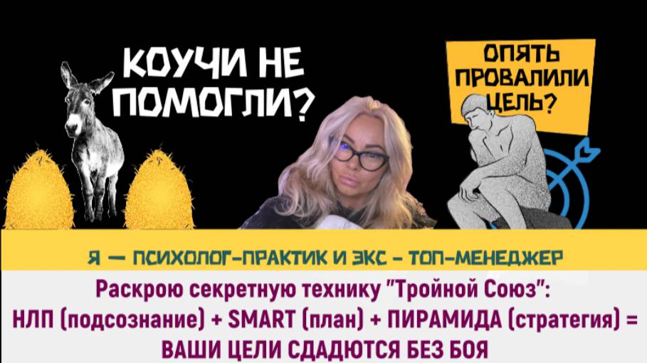 ПОДЧИНИТЕ СВОИ ЦЕЛИ: НЛП + SMART СИСТЕМА, КОТОРУЮ СКРЫВАЮТ КОУЧИ