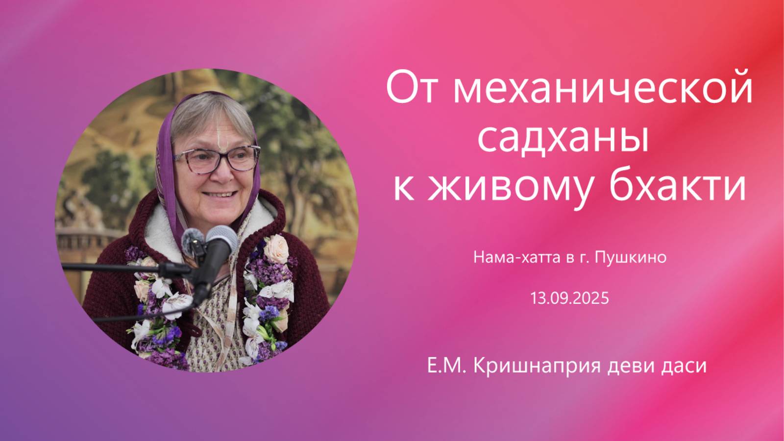 2025.09.13 - От механической садханы к живому бхакти. Е.М. Кришнаприя деви даси
