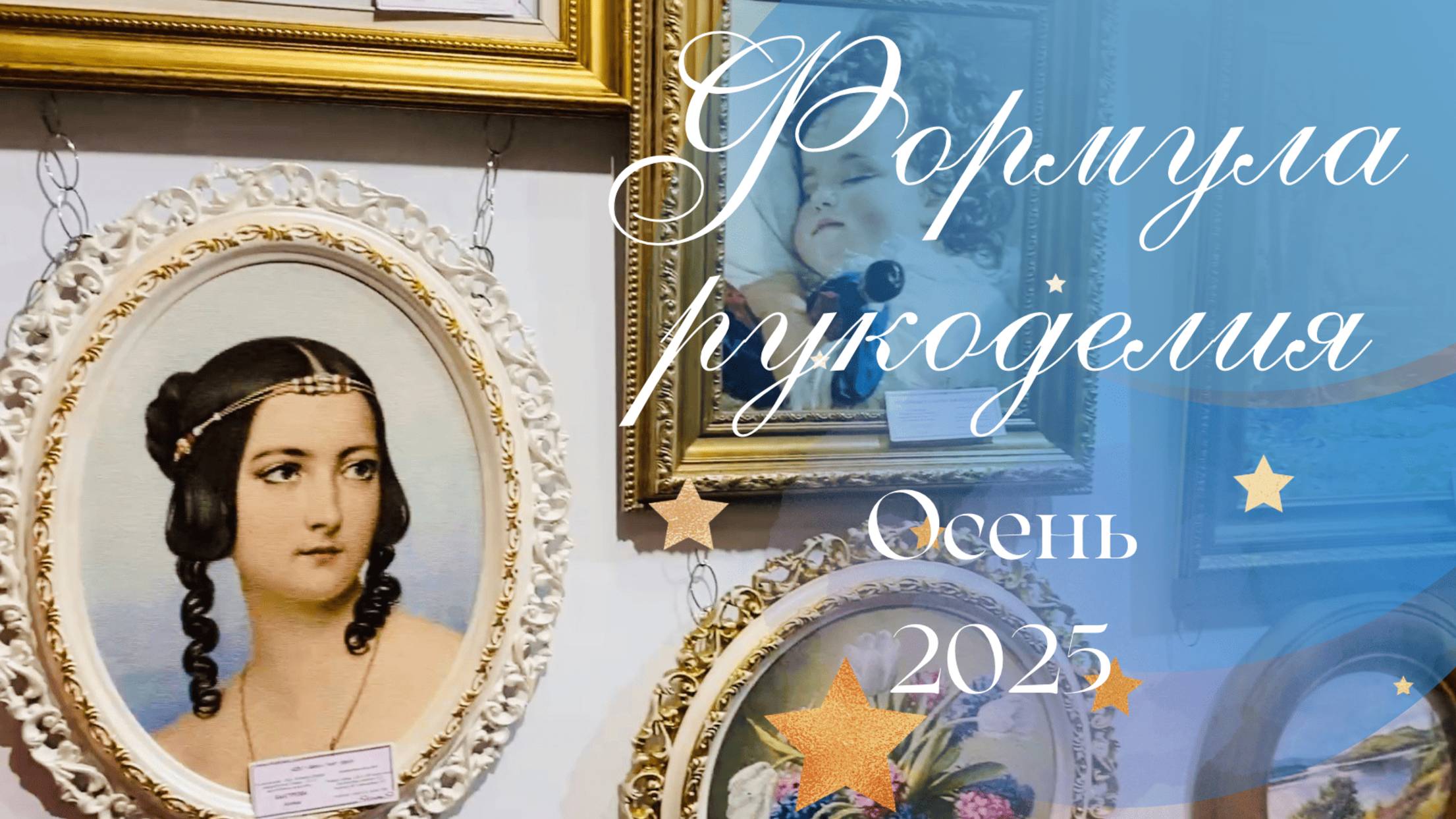 30. Формула рукоделия Осень 2025/Обзор выставки/Мои впечатления
