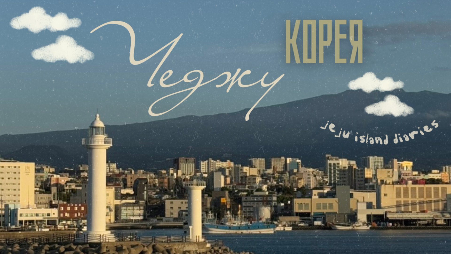 Остров Чеджу за 3 дня. Южная Корея