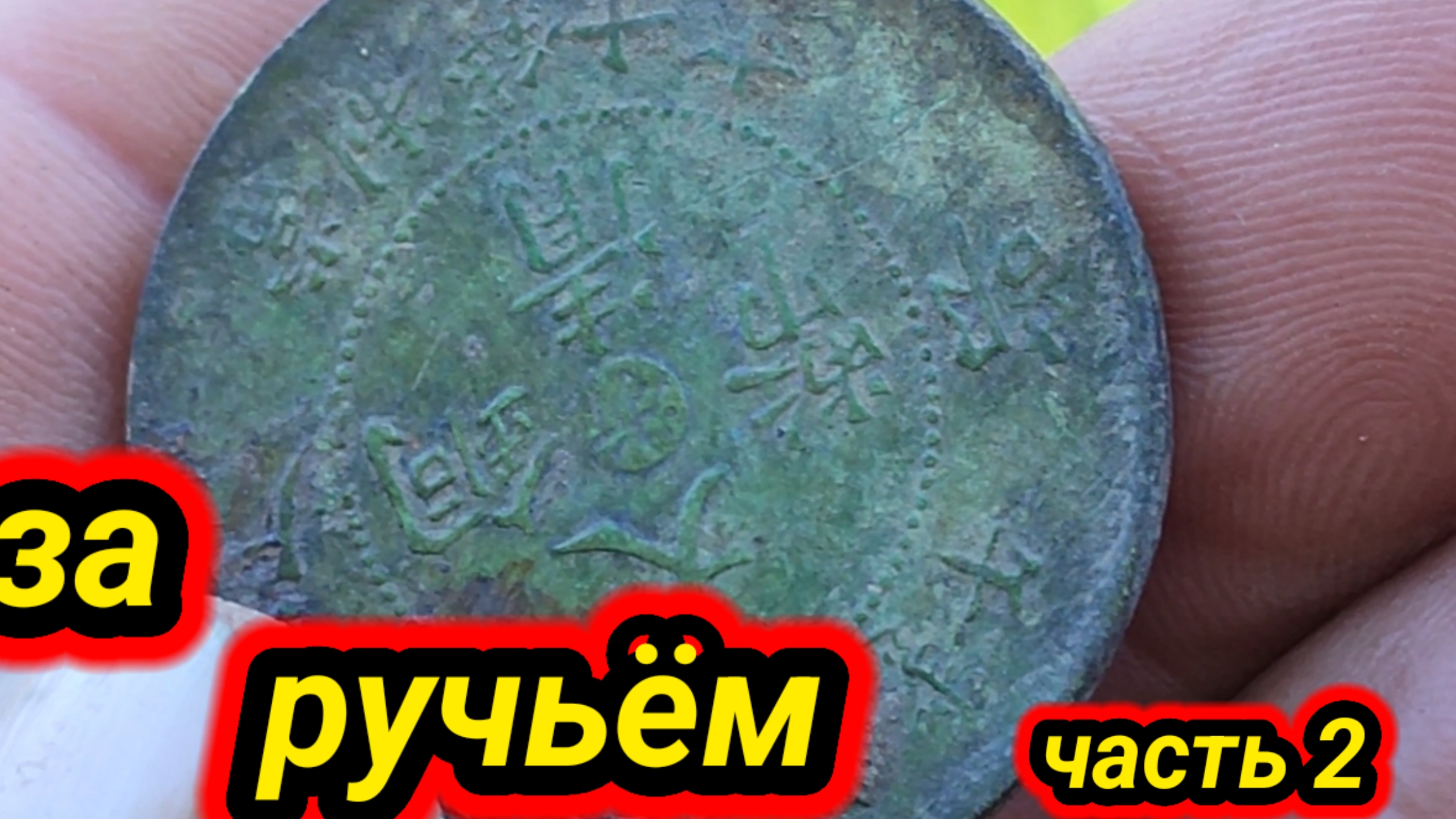 за ручьём, часть 2