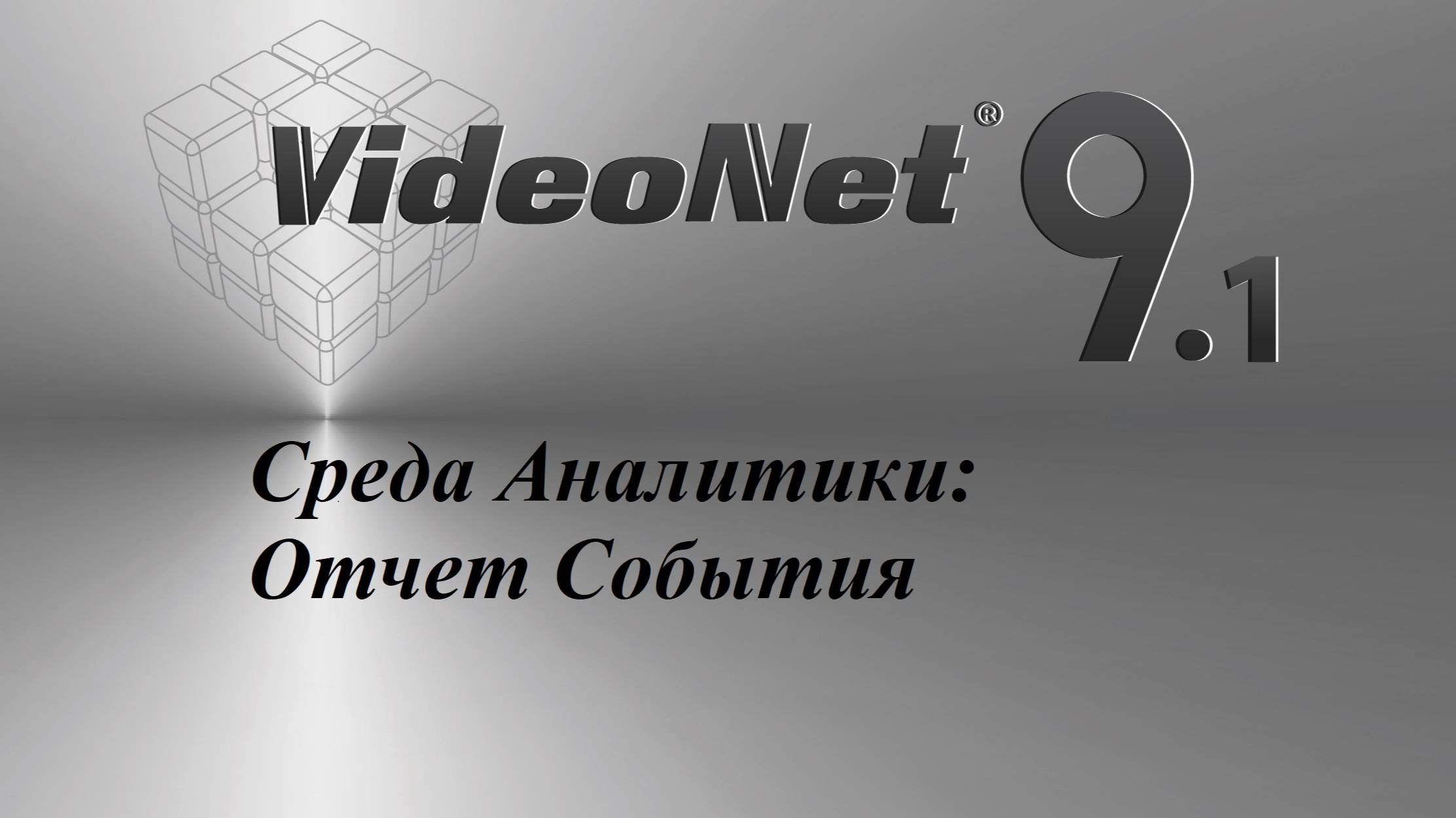 Среда Аналитики - Отчет События