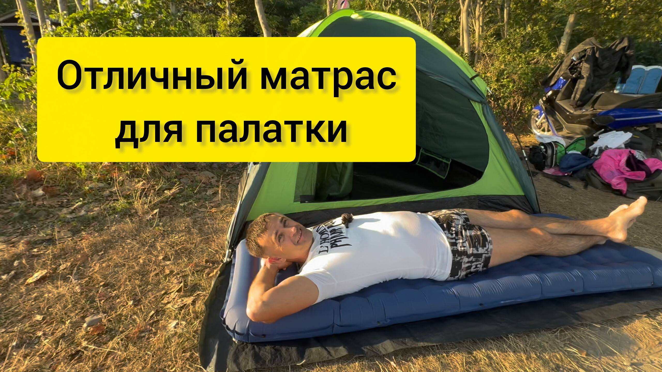 Обзор матраса для палатки