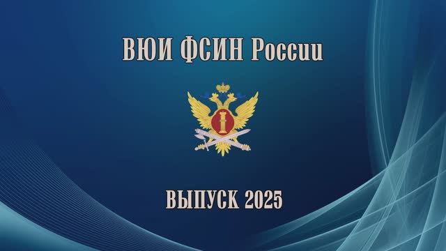 Выпуск ВЮИ 2025 (тизер)