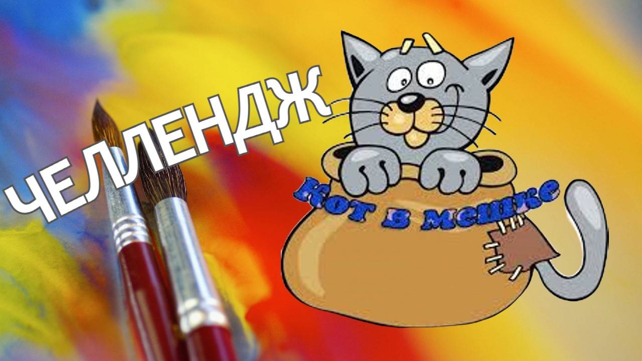 ЧЕЛЛЕНДЖ КОТ В МЕШКЕ сентябрь 2025