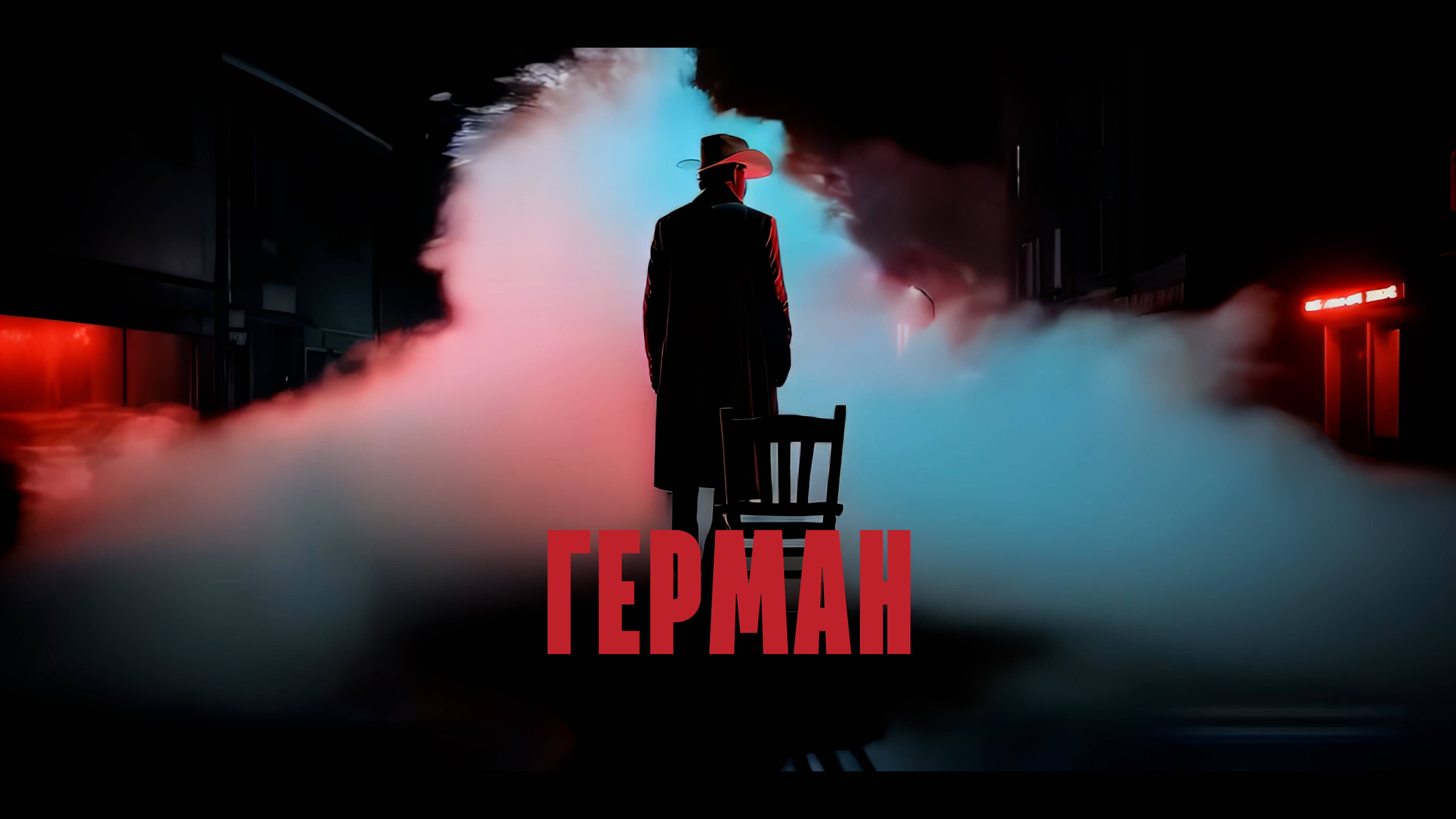 Герман сюрреалистичный мистический триллер