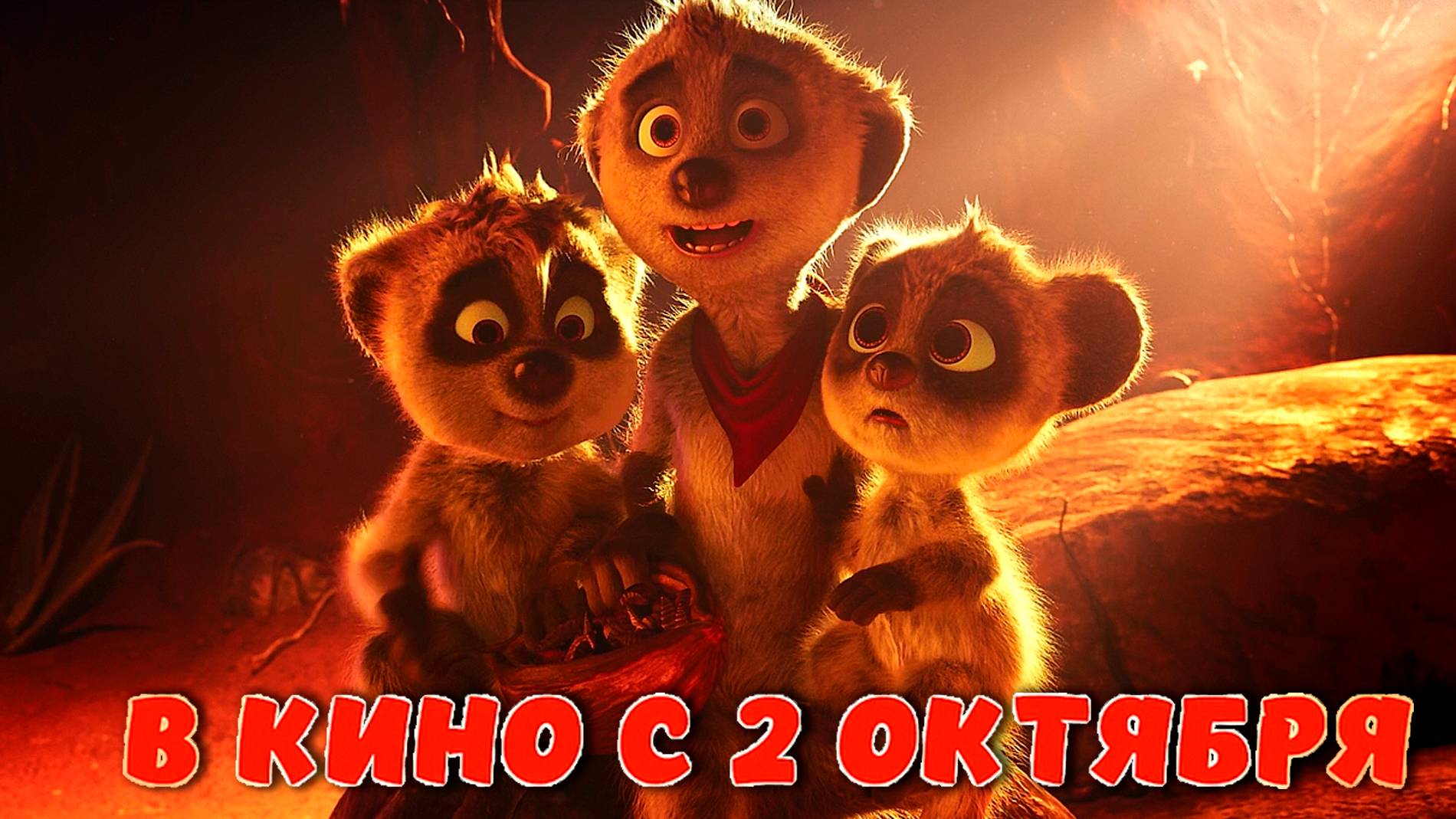 ≪Тафити. Приключения на краю света≫ - в кино с 2 октября 2025 г. (дублированный трейлер)