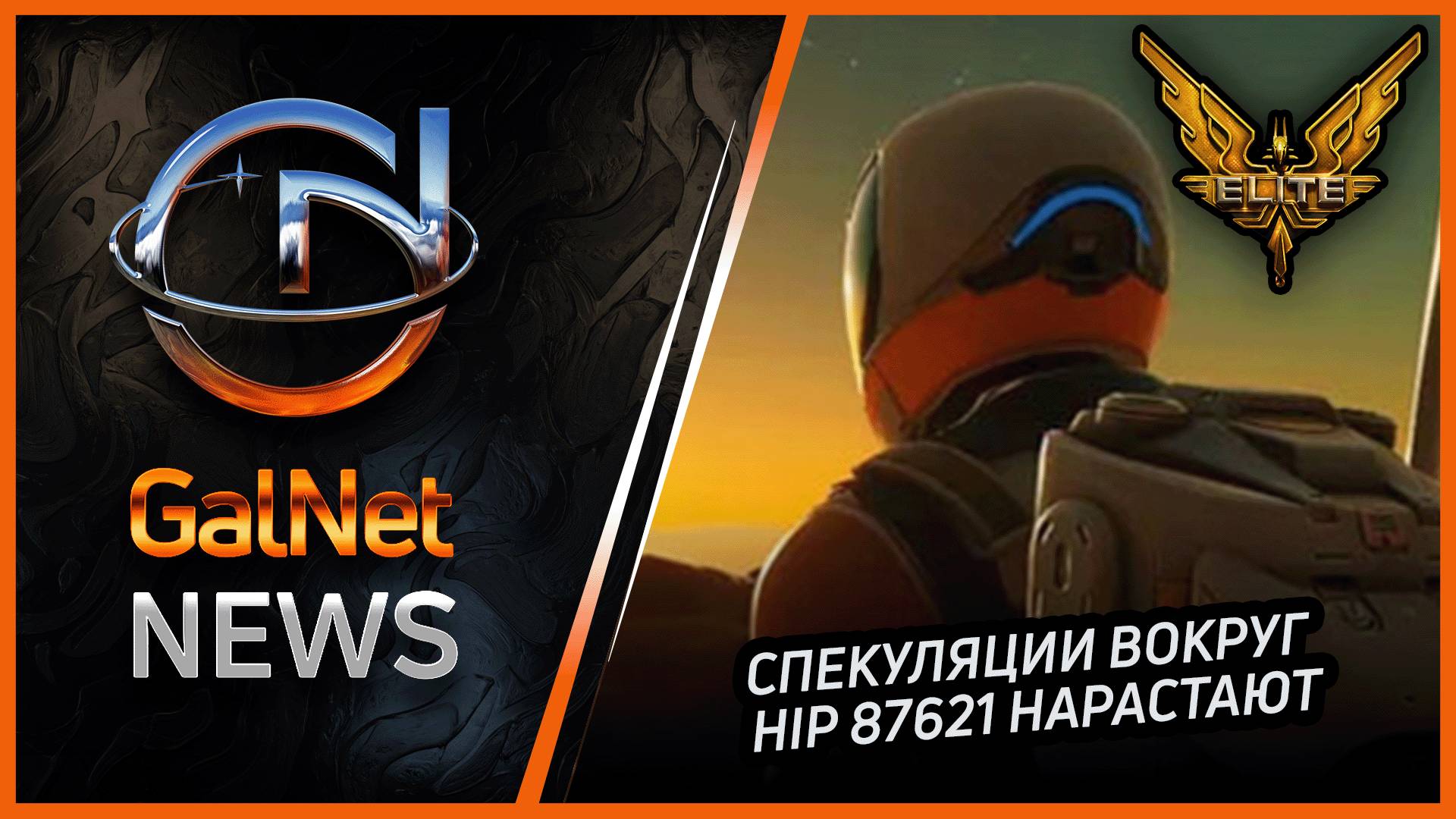 Новости от GNNews Elite Dangerous | Спекуляции вокруг HIP 87621 нарастают | 25.09.3311