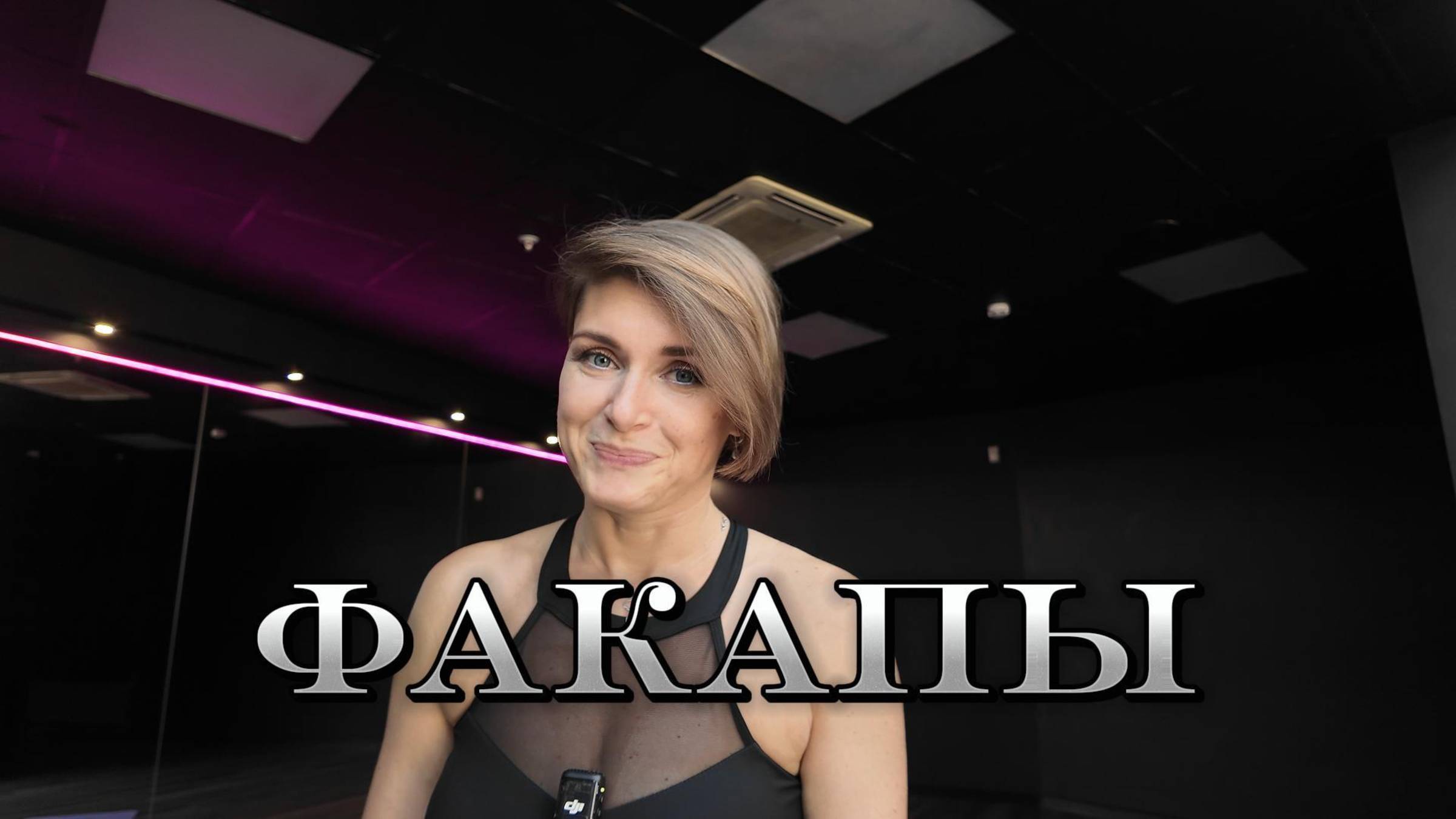 Закулисье и факапы интенсива шея