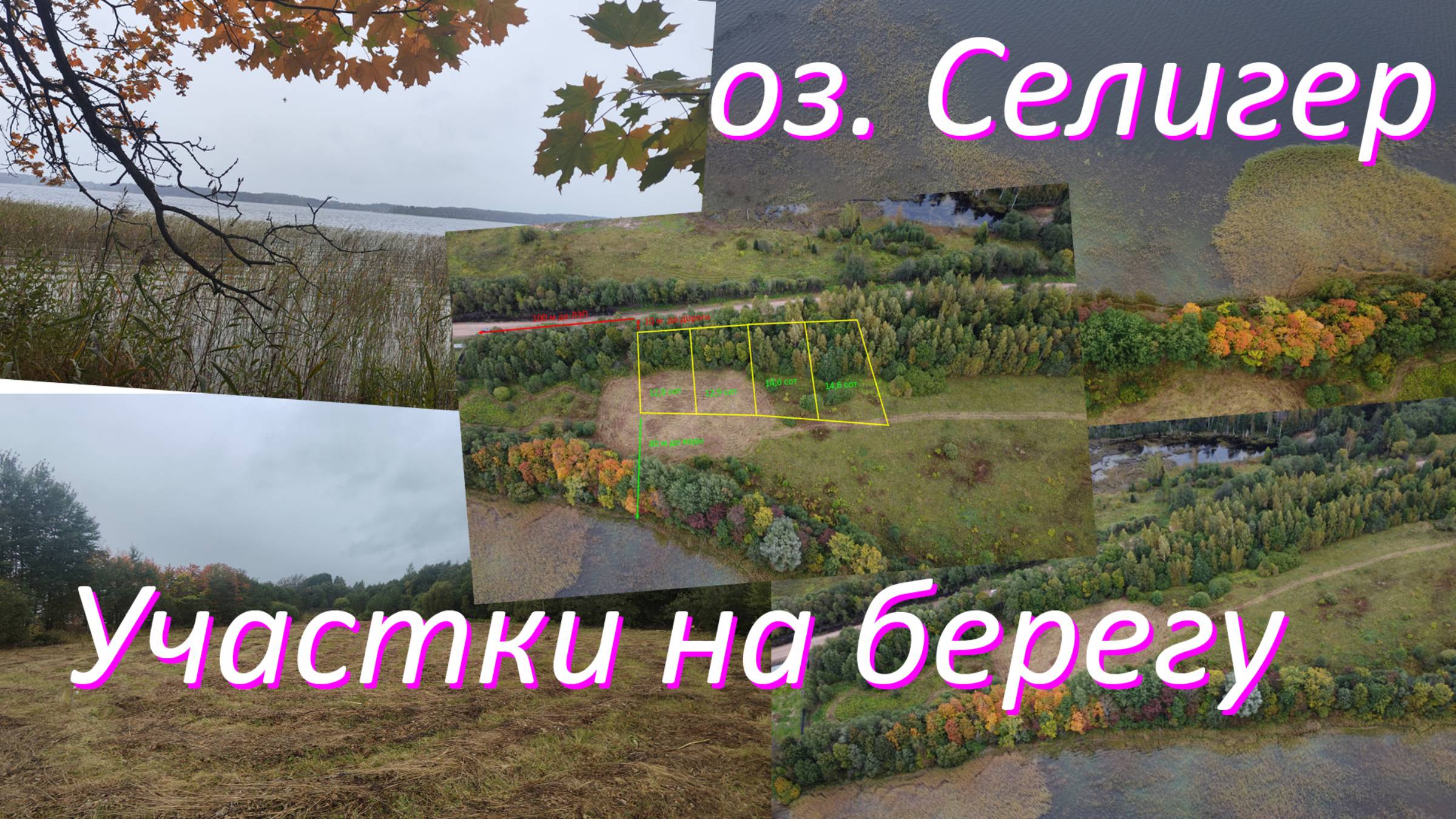 Участки на берегу оз. Селигер