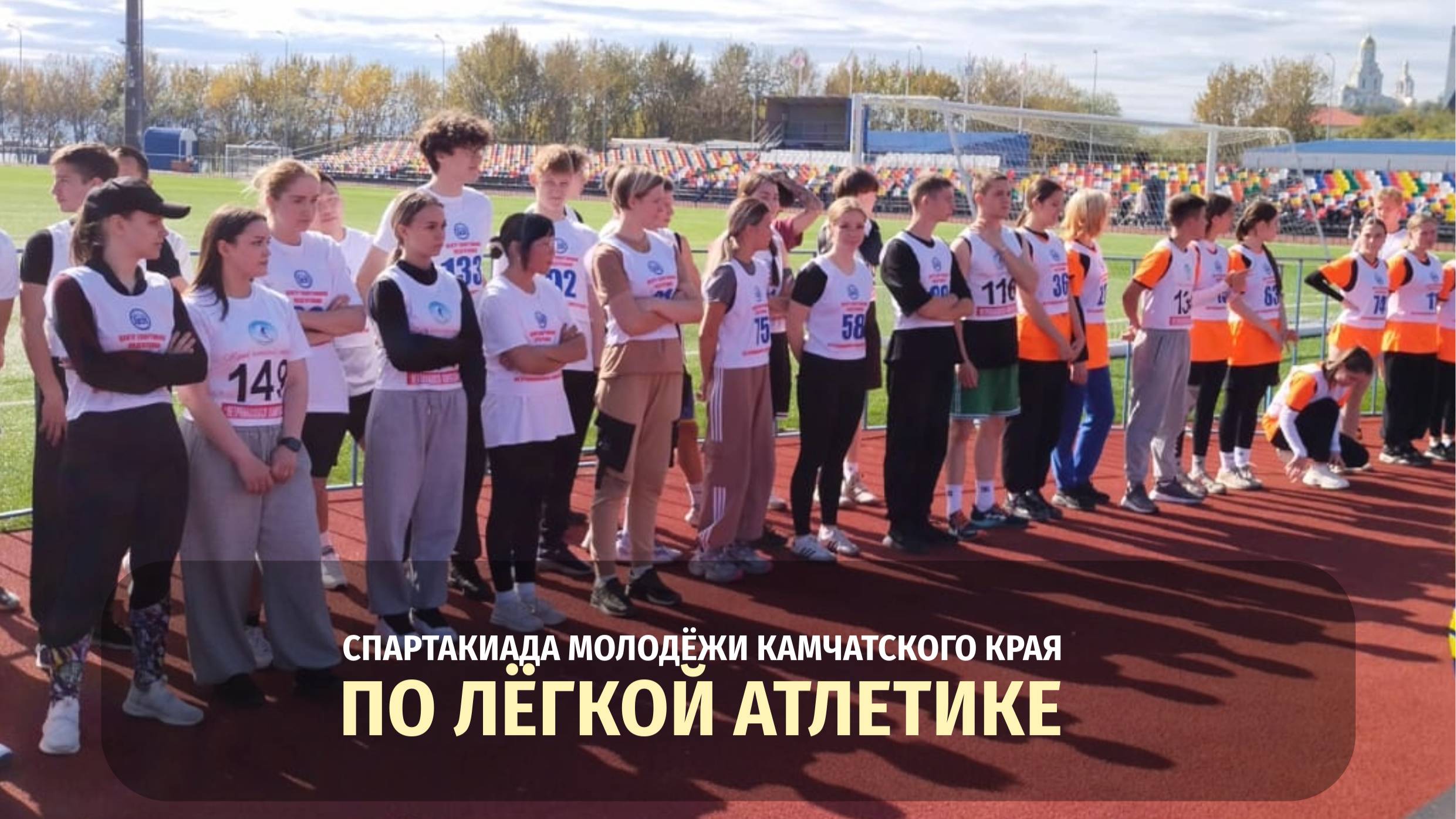 Cпартакиада молодёжи Камчатского края по лёгкой атлетике