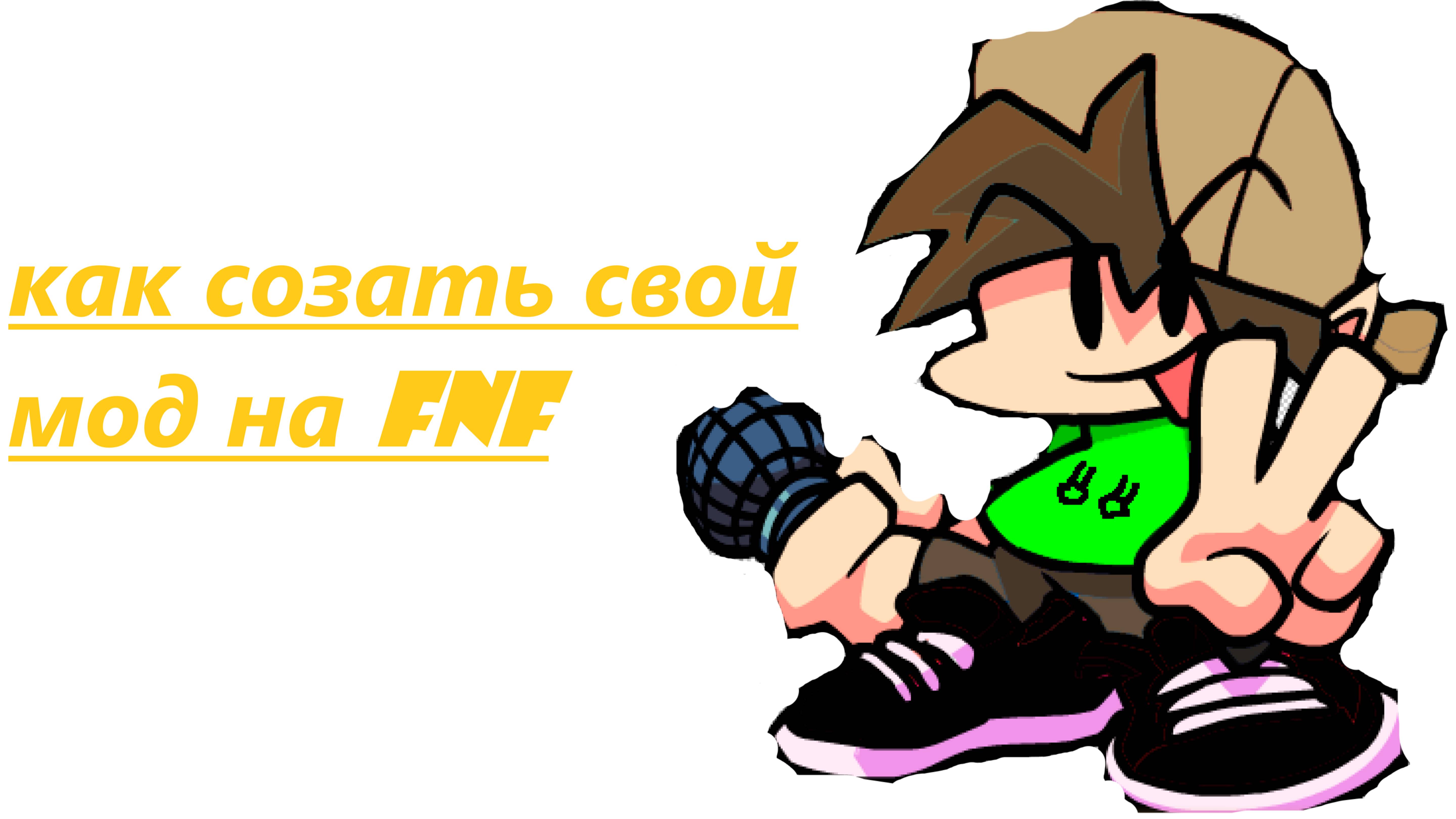 тутор на свой Fnf №1