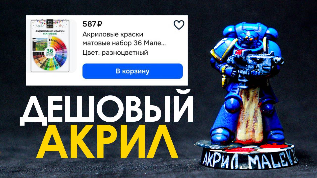АКРИЛ МАЛЕВИЧ ЗА 600₽? Тестирую на УльтраМарине