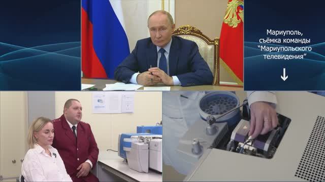 Президент России посмотрел видео, снятое 