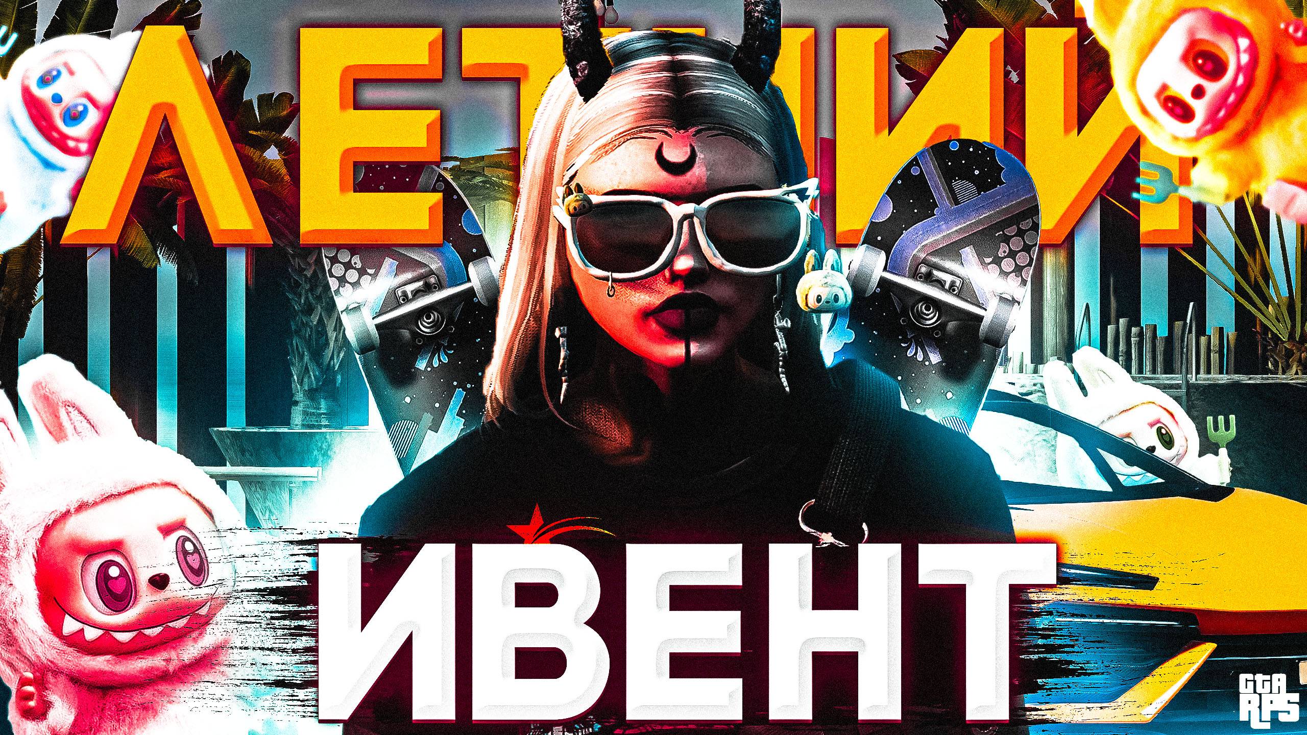 ЛЕТНИЙ ИВЕНТ НА GTA5RP | СКЕЙТ БОРД, ЛАБУБУ И НОВЫЕ МАШИНЫ + РОЗЫГРЫШ