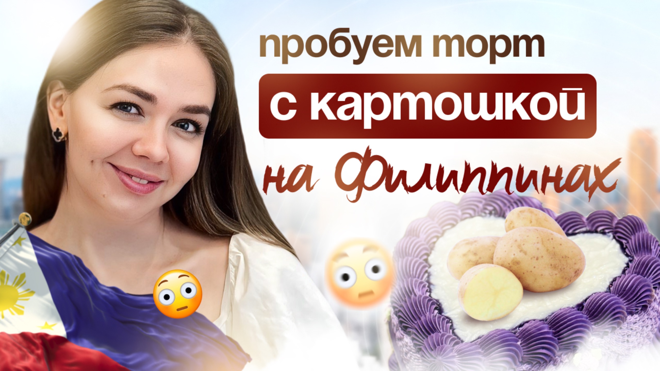 РАЗБОР ТОРТОВ НА ФИЛИППИНАХ