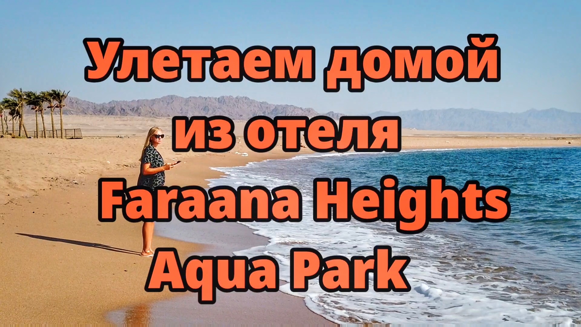 Улетаем из отеля Faraana Heights Aqua Park ##travel #egypt