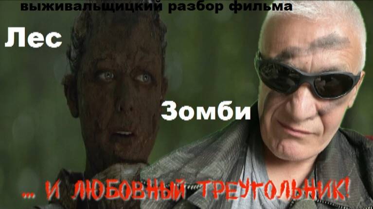 Тут одна. Лес, зомби, любовный треугольник. Выживальщицкий обзор. Павел Дартс