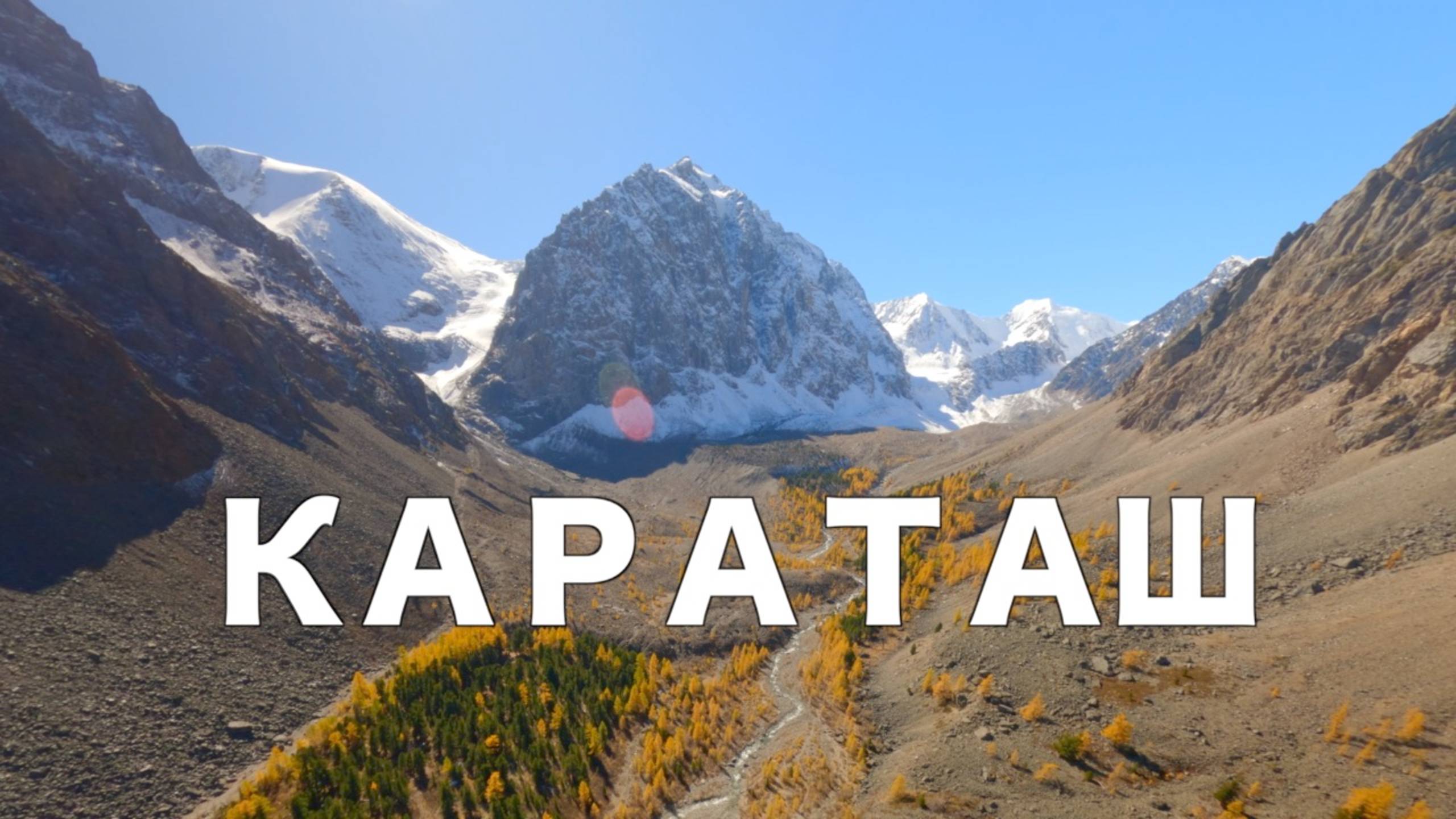 Дайв на FPV-дроне с вершины Караташ (Горный Алтай)