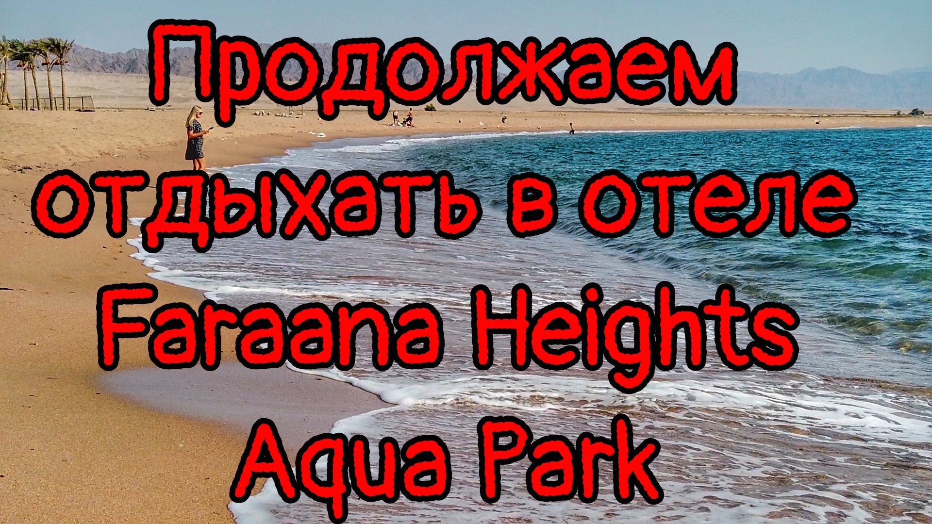 отдыхаем в отеле Faraana Heights Aqua Park