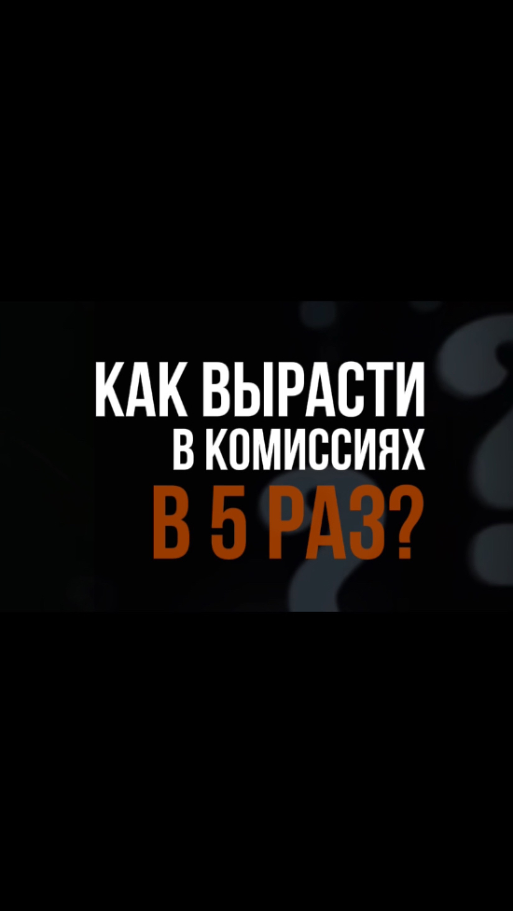 Как вырасти в комиссиях в 5 раз?