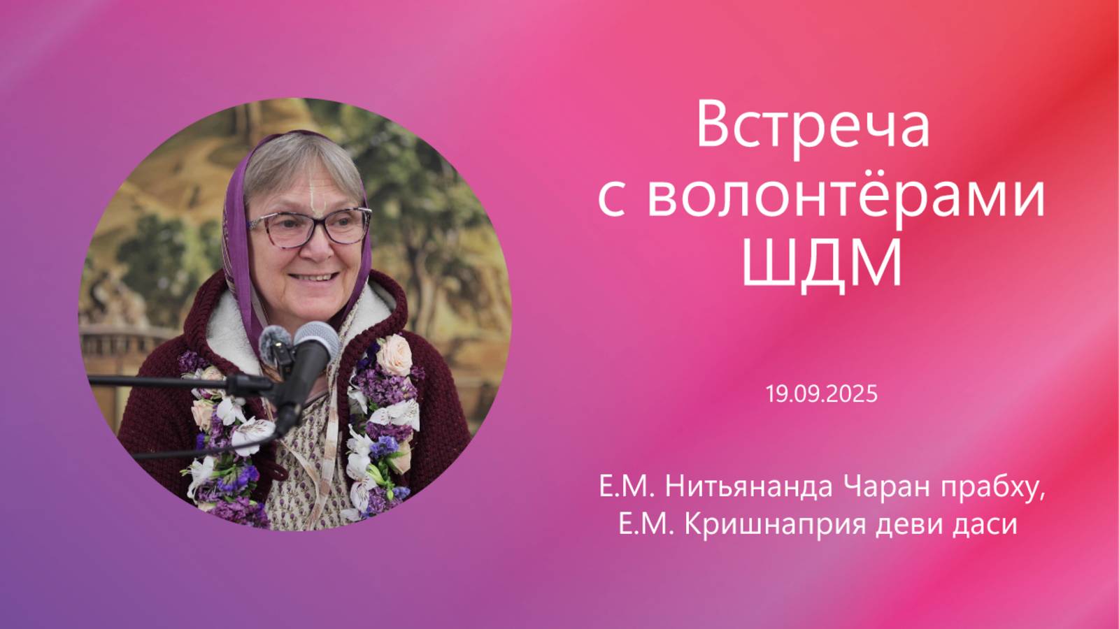 2025.09.19 - Встреча с волонтёрами ШДМ, Е. М. Нитьянанда Чаран прабху и Е.М. Кришнаприя д.д.