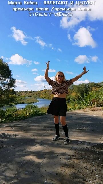 ВзРЕМЬЕРА ПЕСНИ #НОВАЯПЕСНЯ #ПРЕМЬЕРА #ПРЕМЬЕРАПЕСНИ #тизер #streetvideo #new #взлетаютицелуют