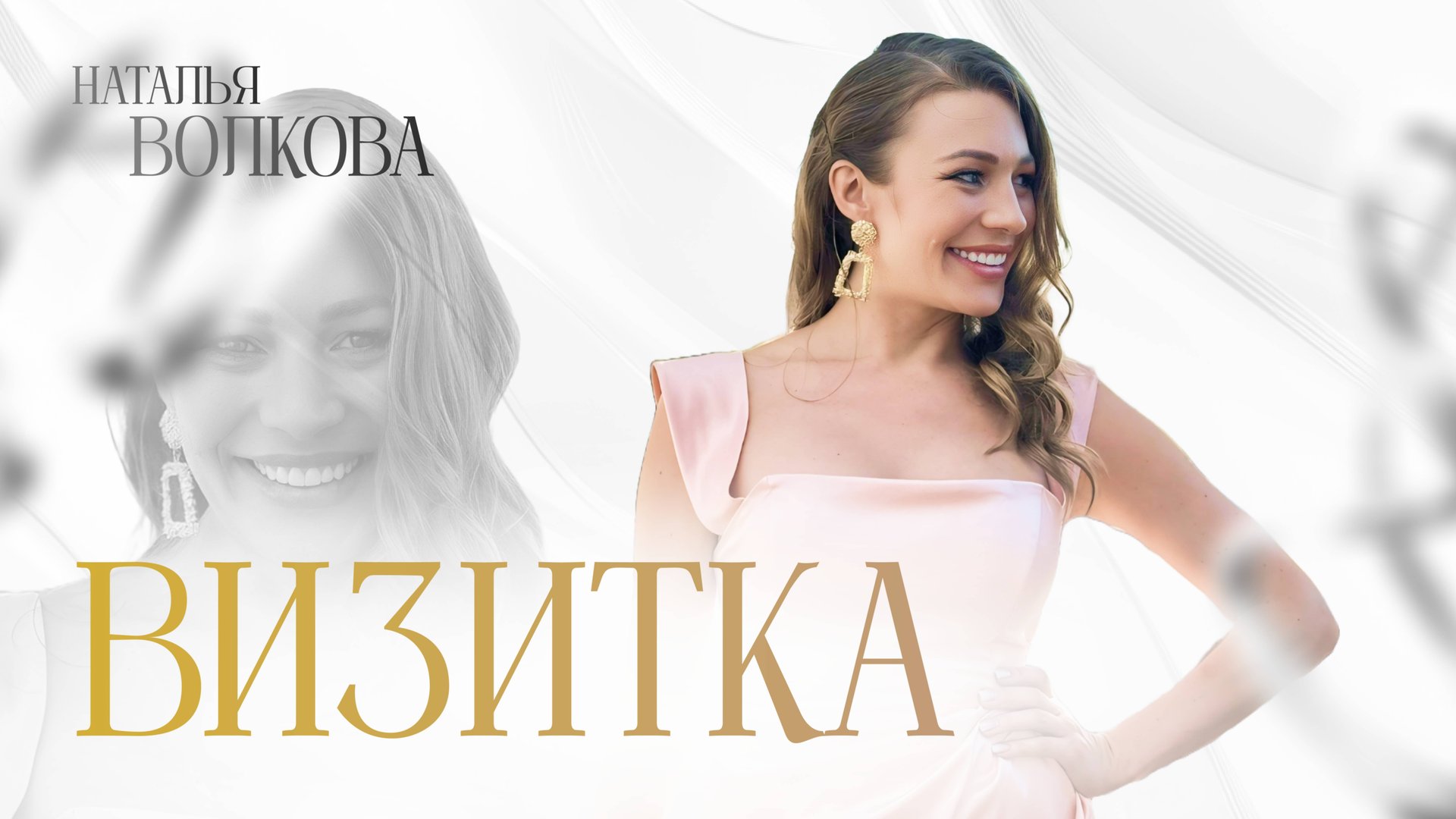 «ТЫ ЛУЧШАЯ ВЕДУЩАЯ ГОДА»— Наталья Волкова. Ваше торжество с ведущей уровня НТВ