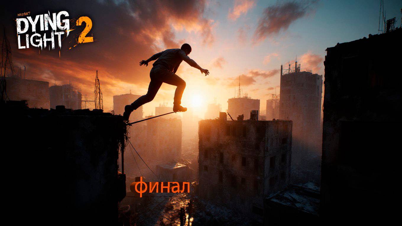 прохождение Dying Light 2 #Финал