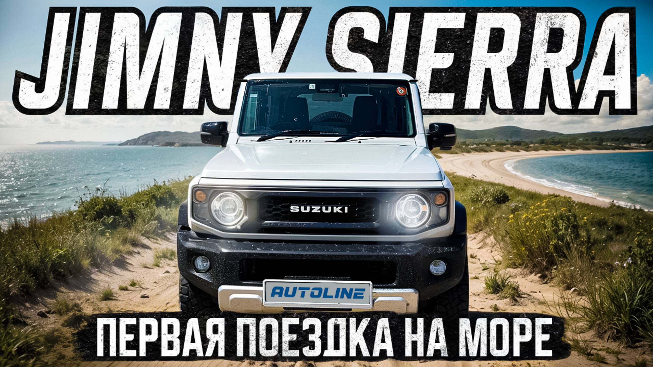 JIMNY SIERRA | МОРЕ | ПОСТАВИЛ ЛИФТ