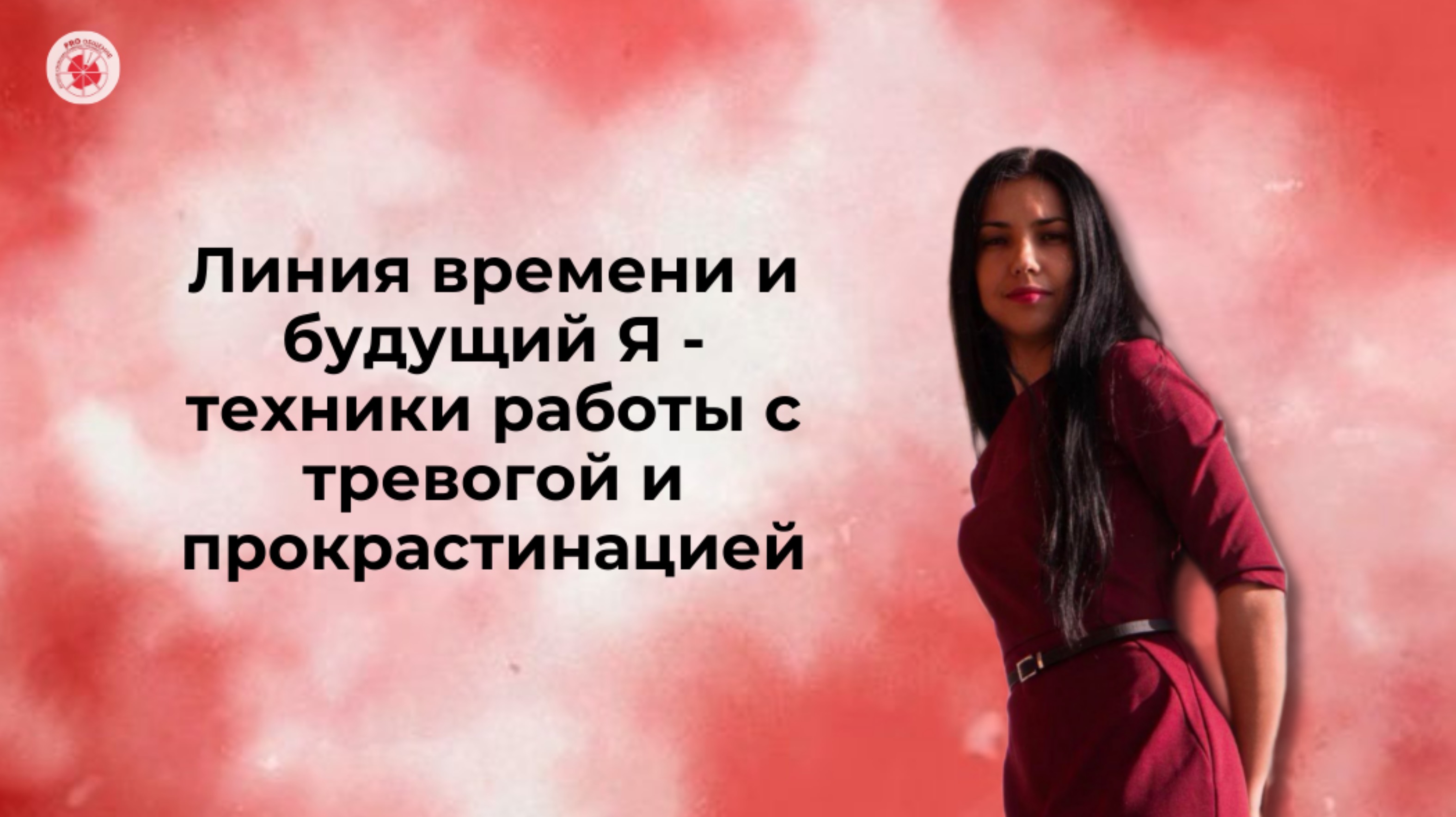 Линия времени и будущий Я - техники работы с тревогой и прокрастинацией