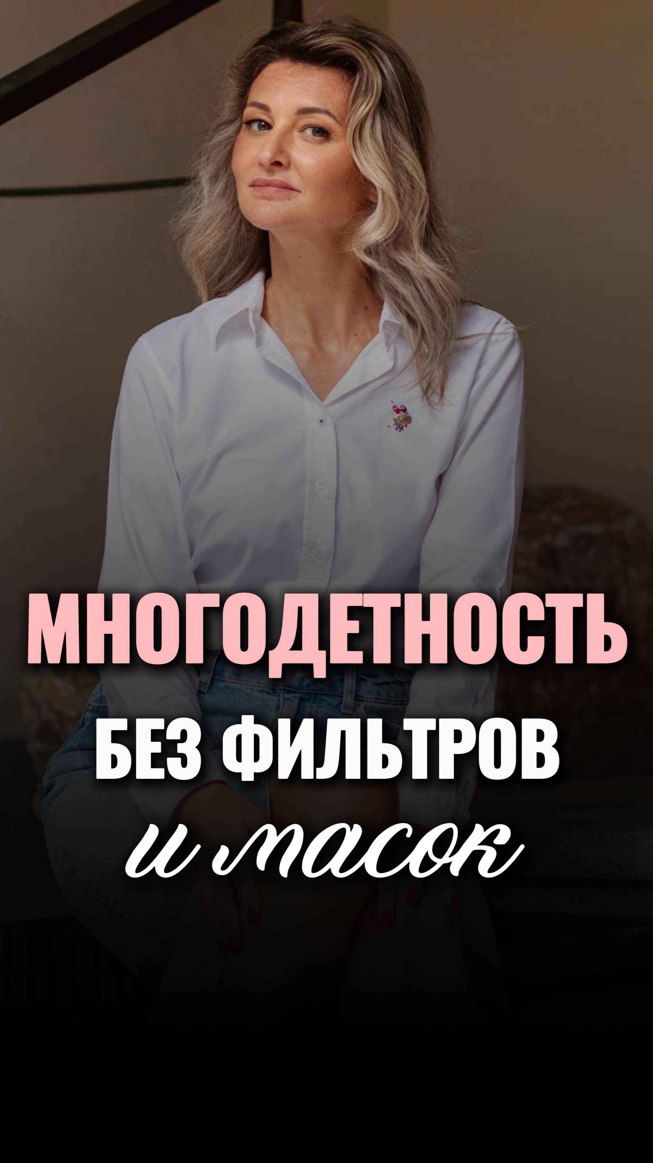 Многодетность без фильтров и масок